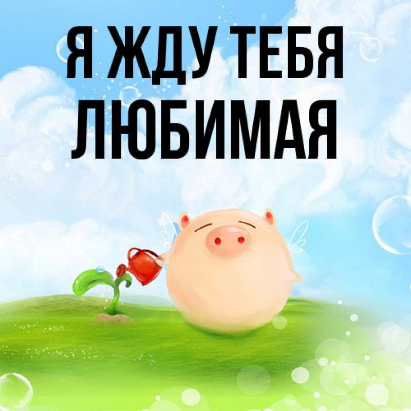 Открытка с именем, Любимая, Я жду тебя