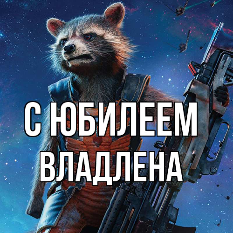 Открытка с именем, Владлена, C юбилеем