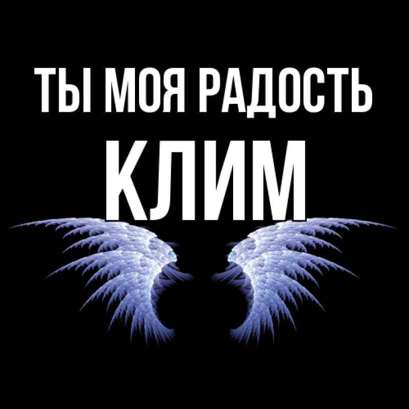 Картинка Ты моя радость, Клим