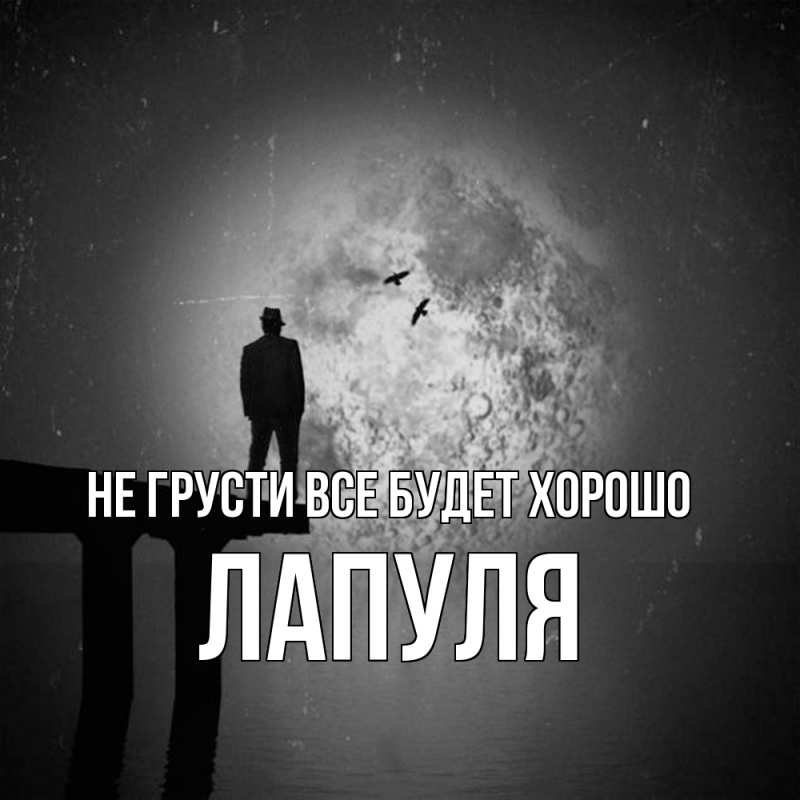 Картинка Не грусти, все будет хорошо, Лапуля