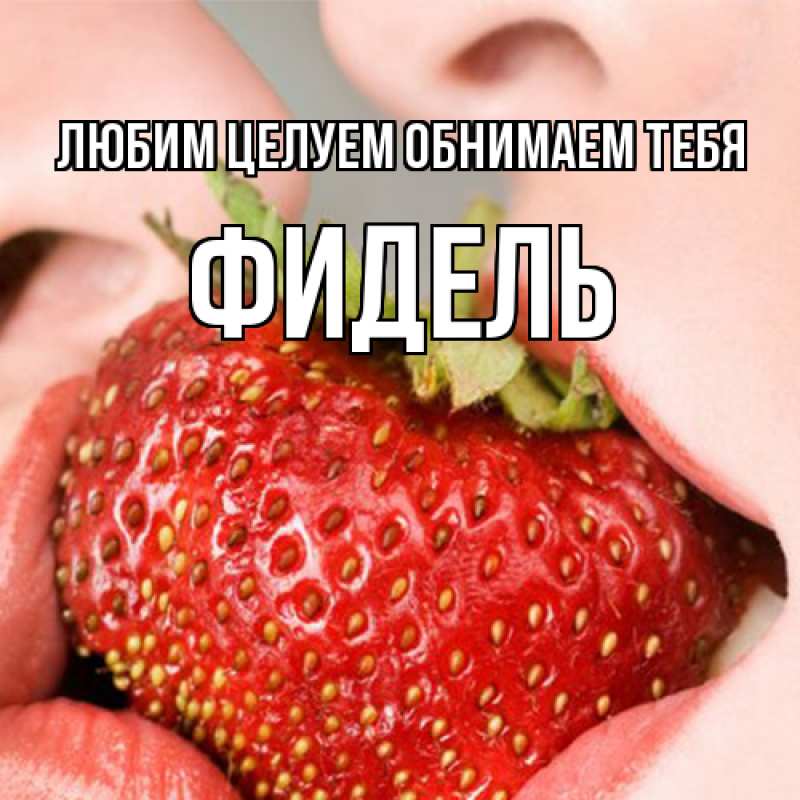 Картинка Любим целуем обнимаем тебя, Фидель