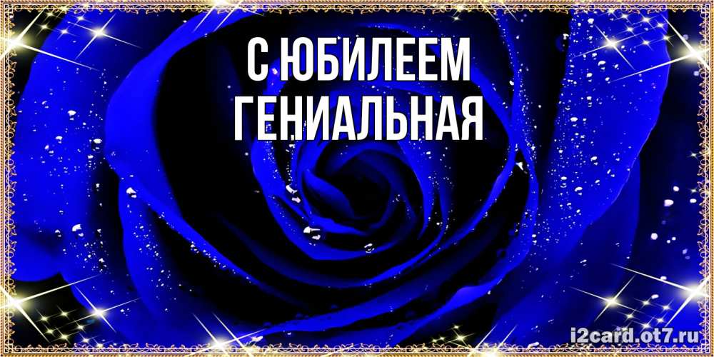 Открытка на каждый день с именем, Гениальная C юбилеем голубые цветы в росе Прикольная открытка с пожеланием онлайн скачать бесплатно 