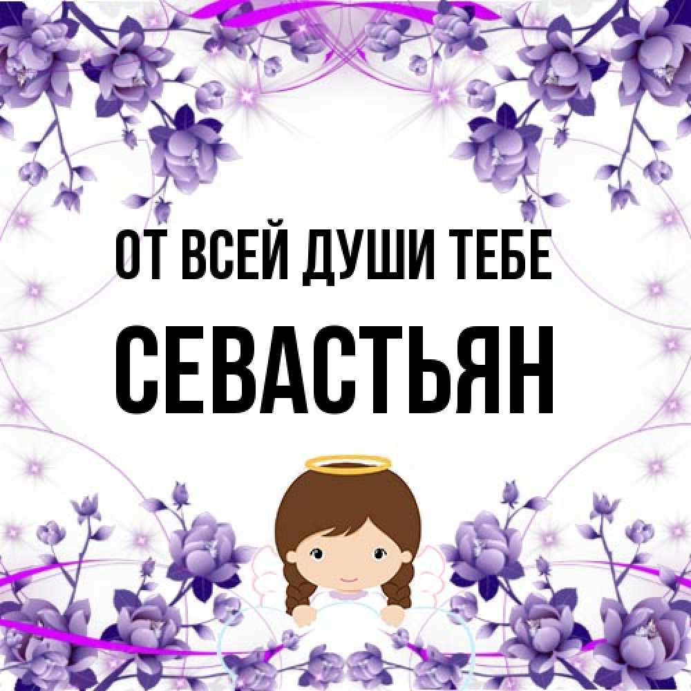 Открытка на каждый день с именем, Севастьян От всей души тебе с именинами в рамочке Прикольная открытка с пожеланием онлайн скачать бесплатно 