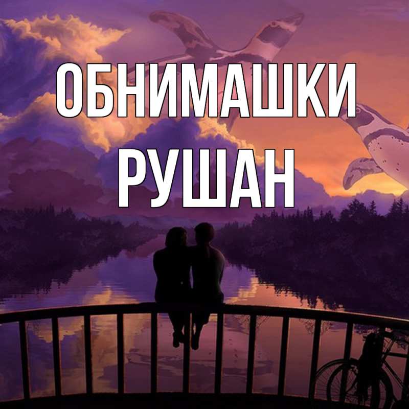 Открытка с именем, Рушан, Обнимашки
