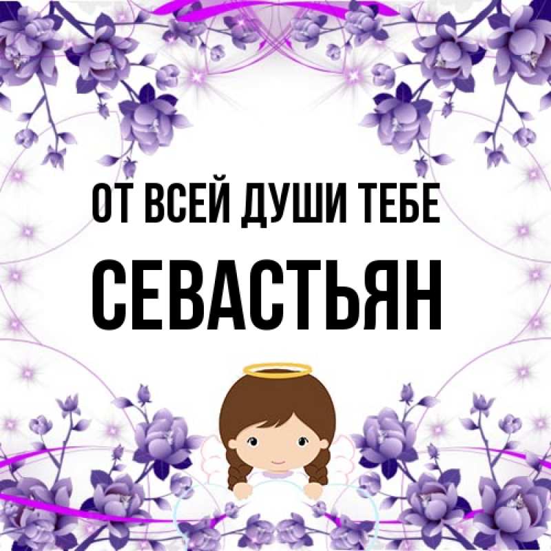 Картинка От всей души тебе, Севастьян