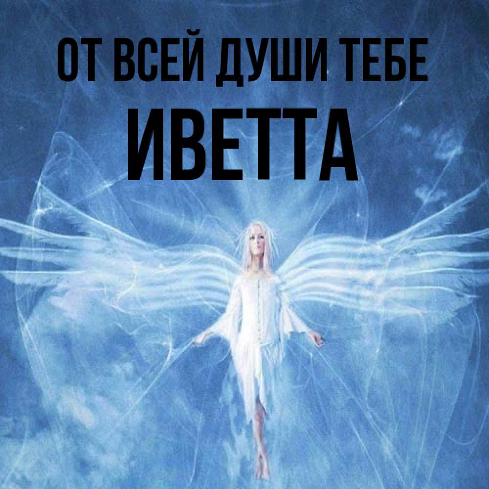 Открытка на каждый день с именем, Иветта От всей души тебе голубой фон и крылья как у стрекозы Прикольная открытка с пожеланием онлайн скачать бесплатно 