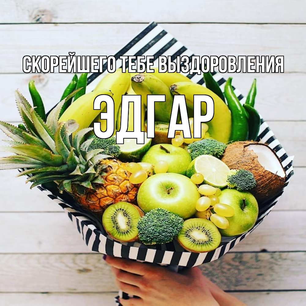 Открытка на каждый день с именем, Эдгар Скорейшего тебе выздоровления киви ананас кокос и бананы Прикольная открытка с пожеланием онлайн скачать бесплатно 