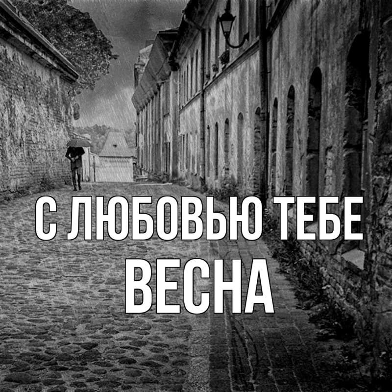Открытка с именем, Весна, С любовью тебе