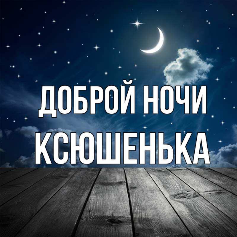 Картинка Доброй ночи, Ксюшенька