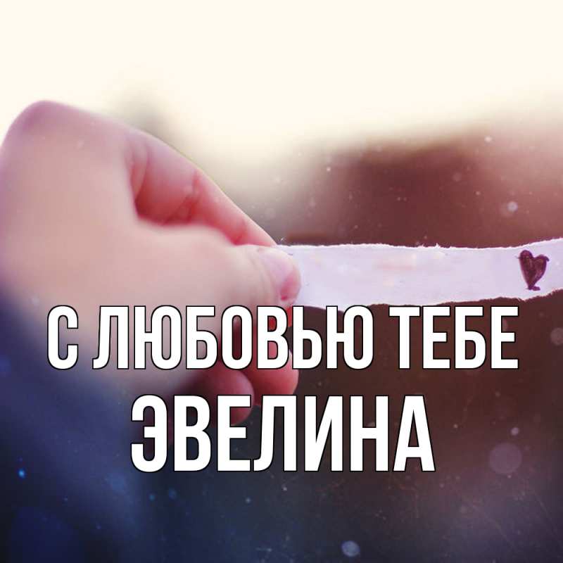 Картинка С любовью тебе, Эвелина