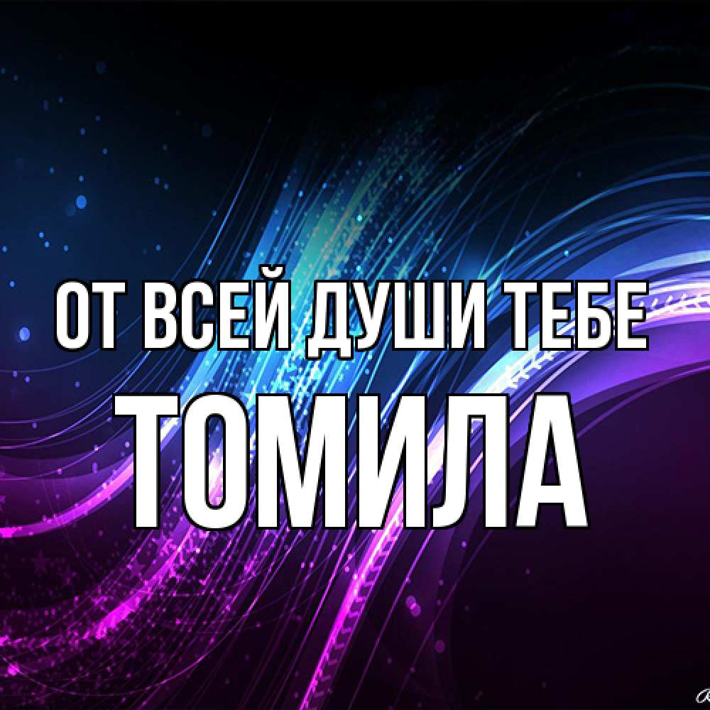 Открытка на каждый день с именем, Томила От всей души тебе фиолетовый фон Прикольная открытка с пожеланием онлайн скачать бесплатно 