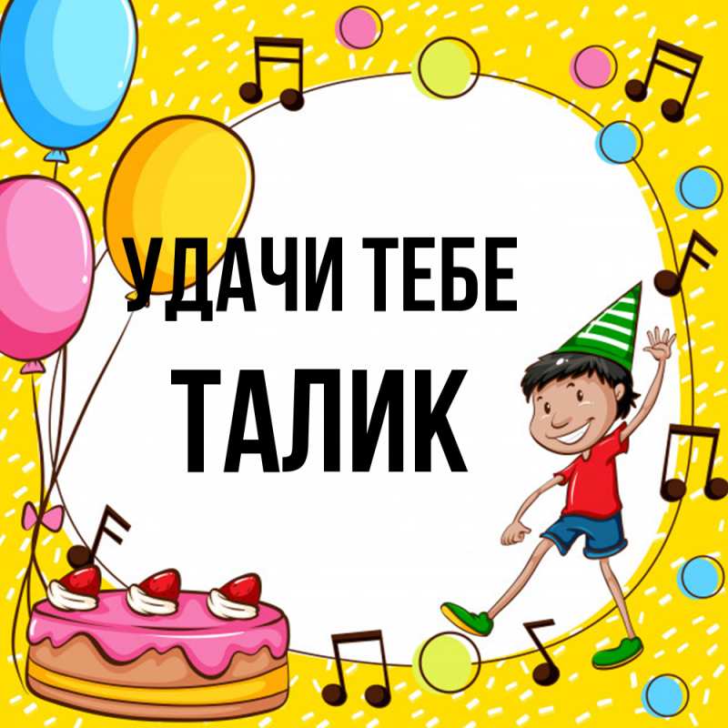 Открытка с именем, Талик, Удачи тебе