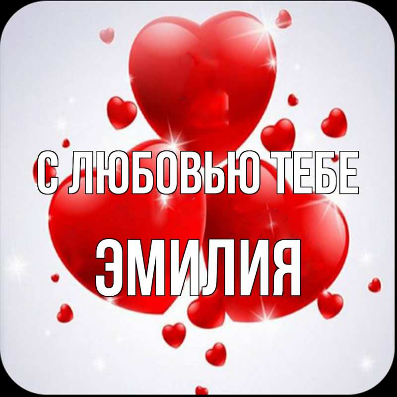 Картинка С любовью тебе, Эмилия