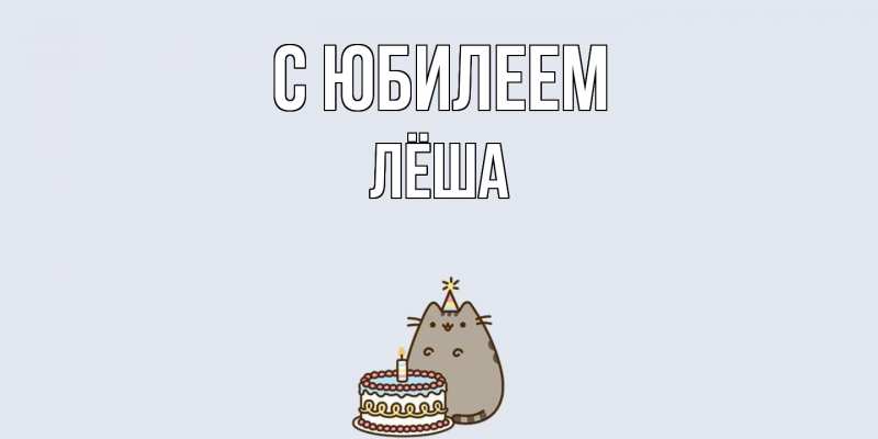 Картинка C юбилеем, Лёша