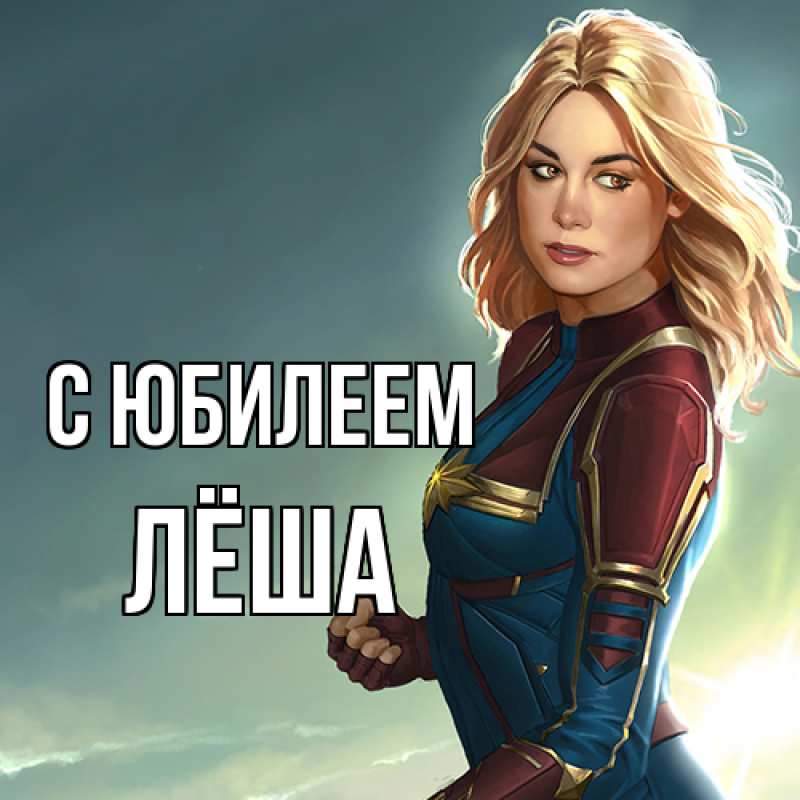 Картинка C юбилеем, Лёша