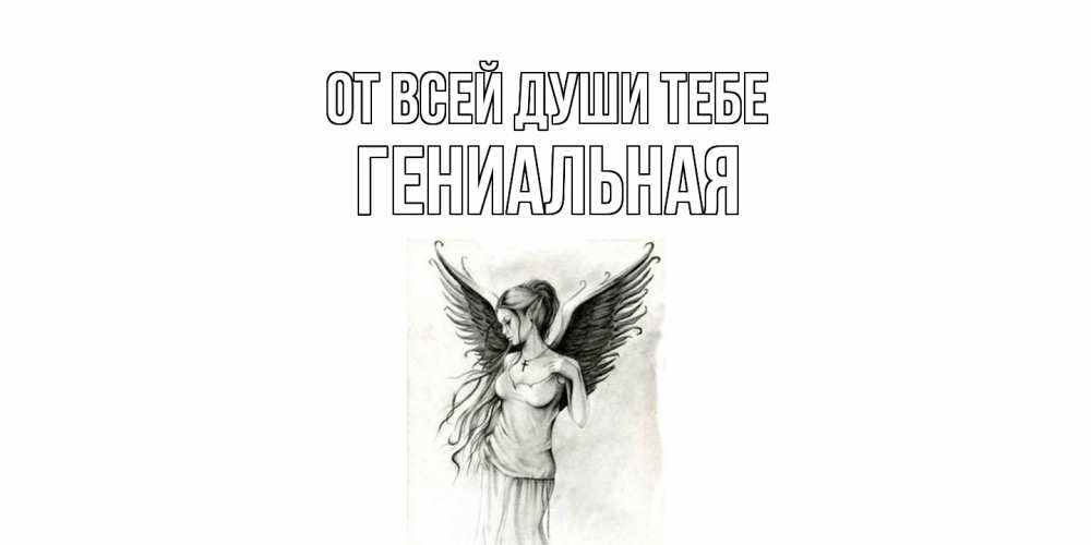 Открытка на каждый день с именем, Гениальная От всей души тебе С днем Ангела, поздравления ко дню ангела Прикольная открытка с пожеланием онлайн скачать бесплатно 
