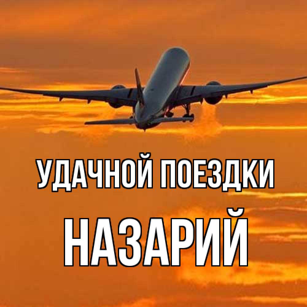 Открытка на каждый день с именем, Назарий Удачной поездки оранжевое небо Прикольная открытка с пожеланием онлайн скачать бесплатно 