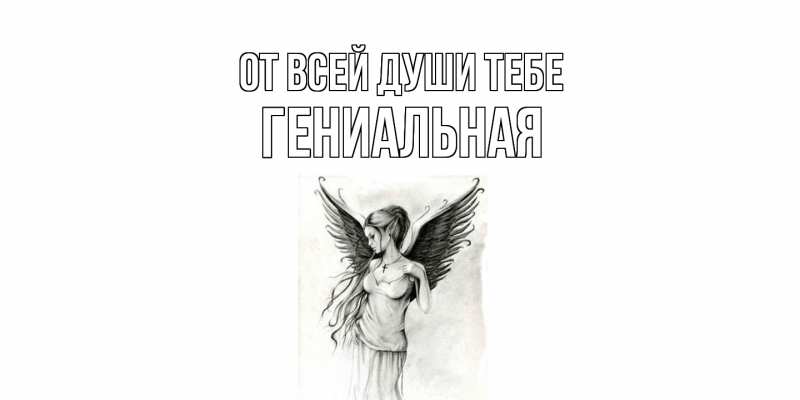 Картинка От всей души тебе, Гениальная