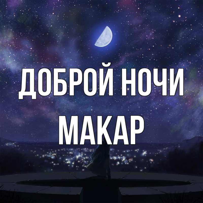 Открытка с именем, Макар, Доброй ночи