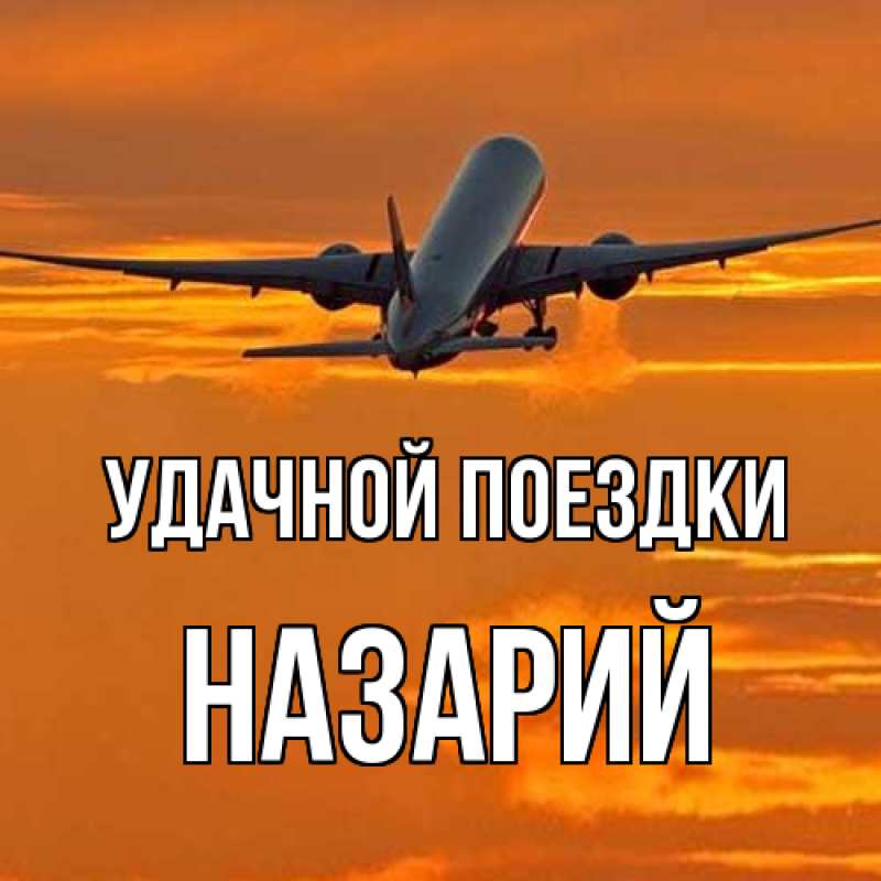 Картинка Удачной поездки, Назарий