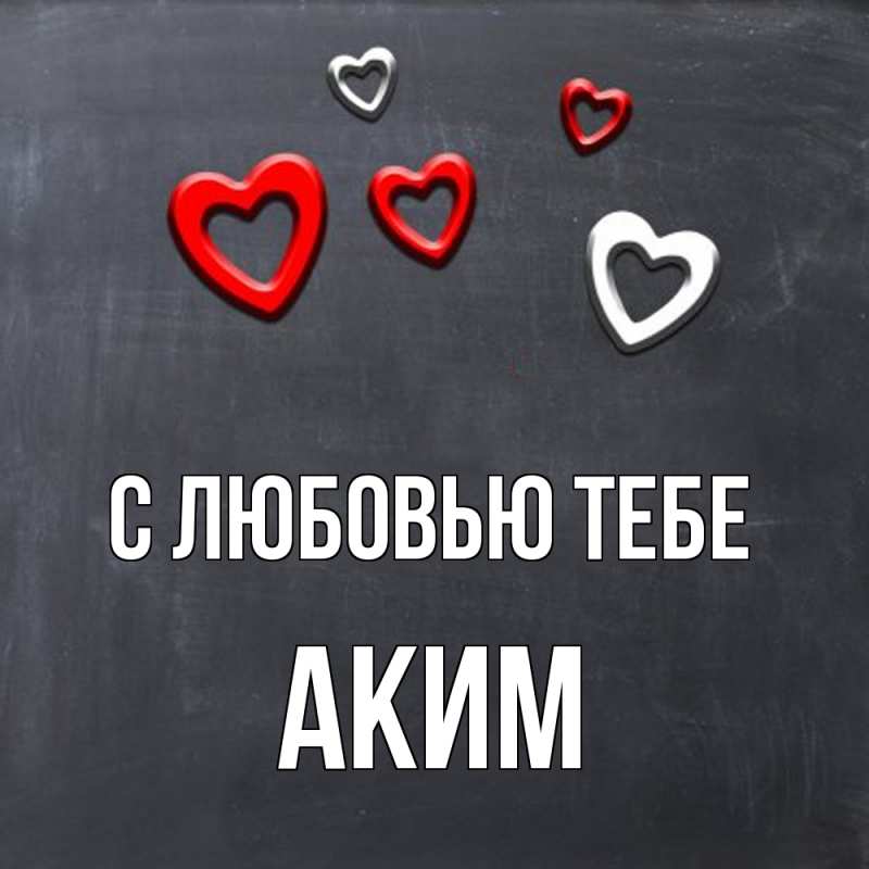 Картинка С любовью тебе, Аким