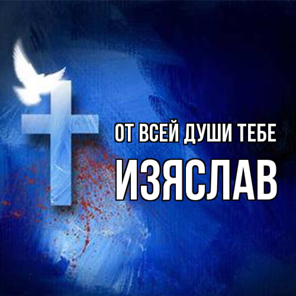 Открытка на каждый день с именем, Изяслав От всей души тебе Синий фон и птица Прикольная открытка с пожеланием онлайн скачать бесплатно 
