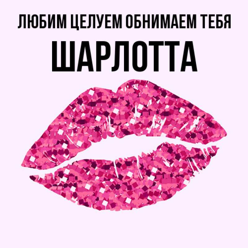 Картинка Любим целуем обнимаем тебя, Шарлотта