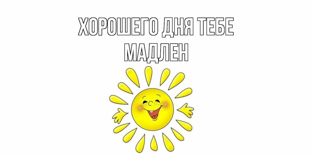 Открытка на каждый день с именем, Мадлен Хорошего дня тебе открытка на каждый день Прикольная открытка с пожеланием онлайн скачать бесплатно 