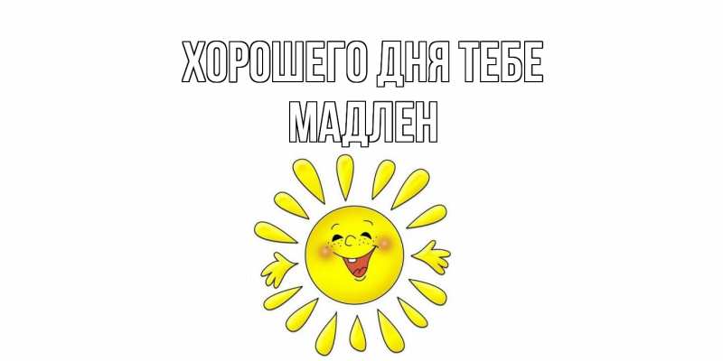 Картинка Хорошего дня тебе, Мадлен