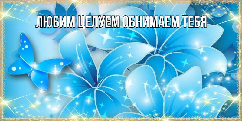 Картинка Люблю тебя, Ненаглядный мой