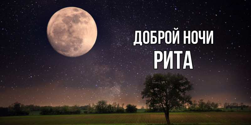 Картинка Доброй ночи, Рита