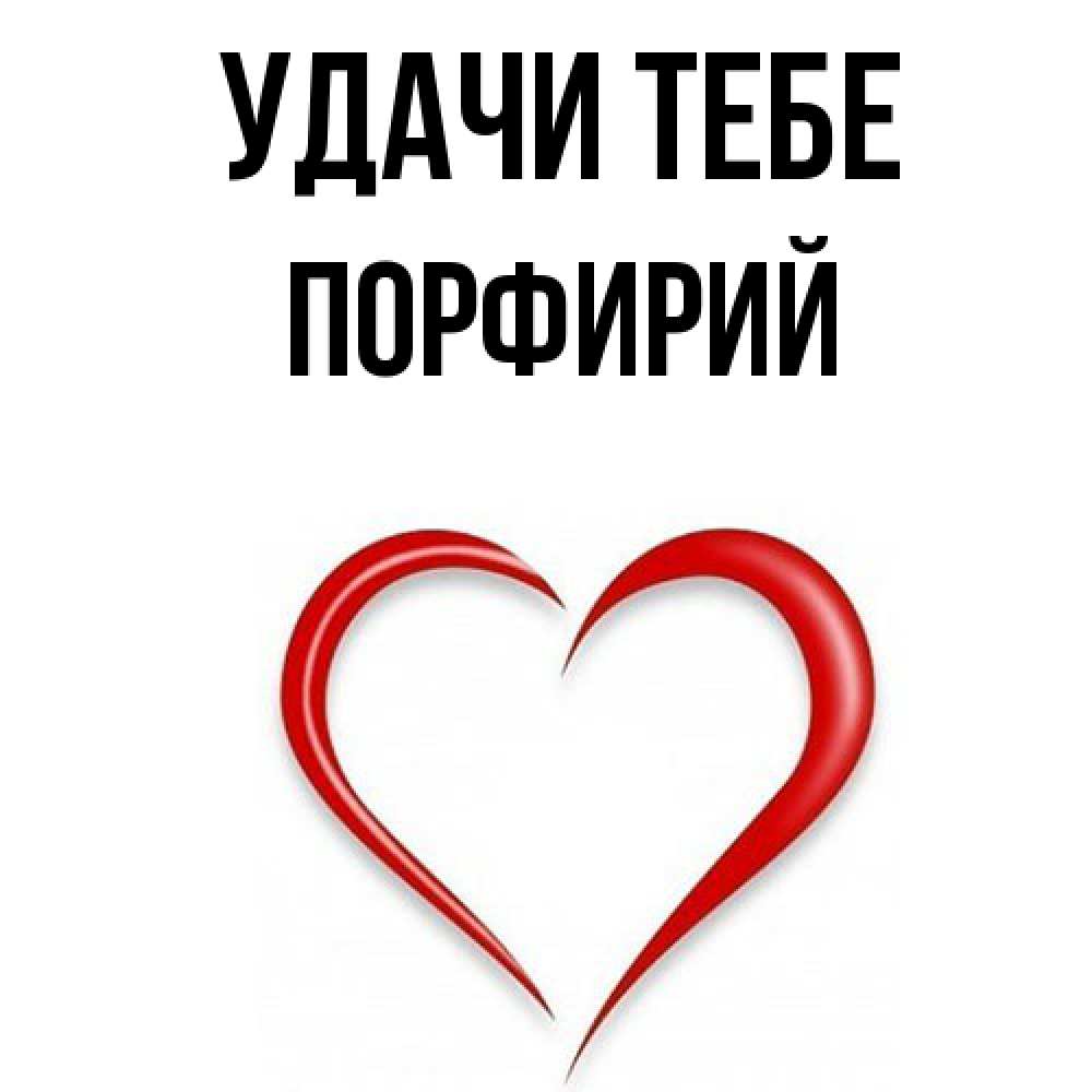 Открытка на каждый день с именем, Порфирий Удачи тебе для удачливых людей Прикольная открытка с пожеланием онлайн скачать бесплатно 