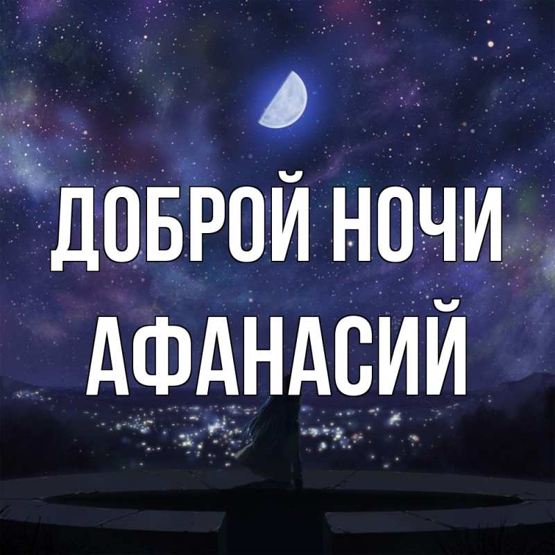 Картинка Доброй ночи, Афанасий