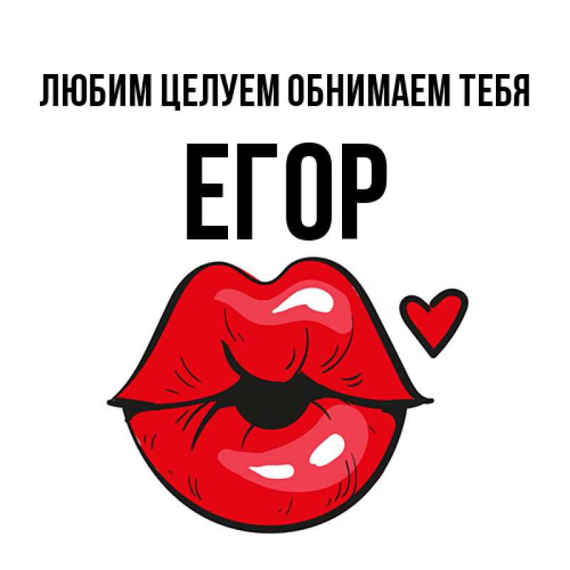 Открытка с именем, Егор, Любим целуем обнимаем тебя