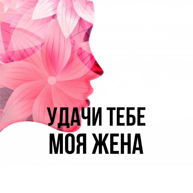 Открытка с именем, Моя жена, Удачи тебе