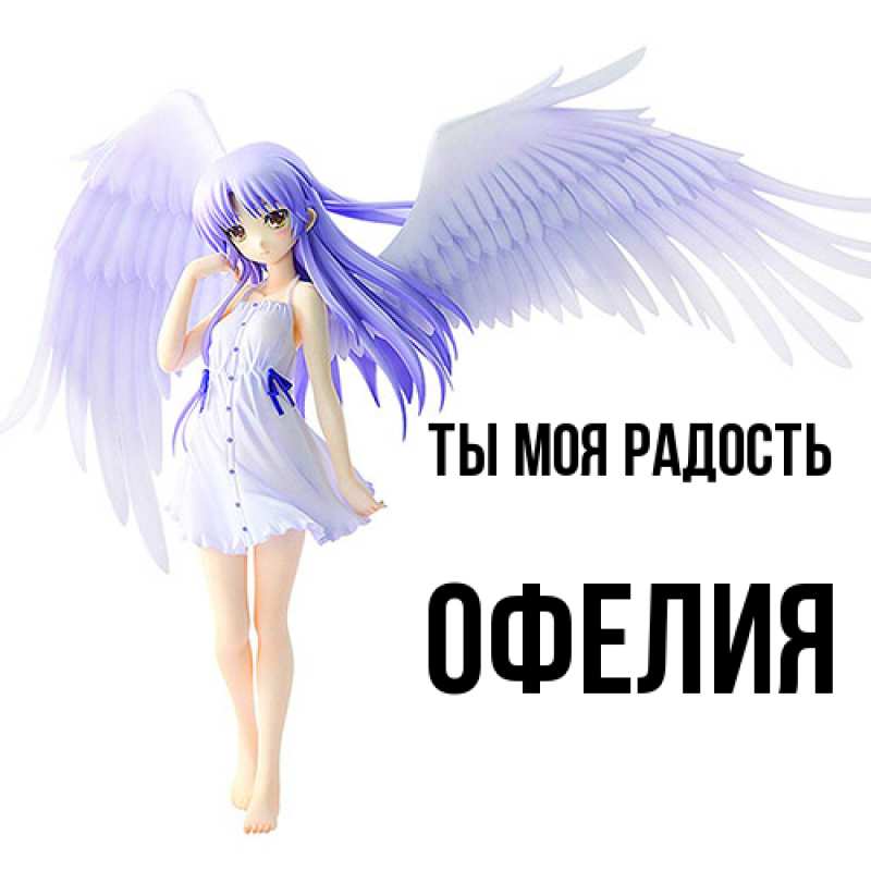 Открытка с именем, Офелия, Ты моя радость
