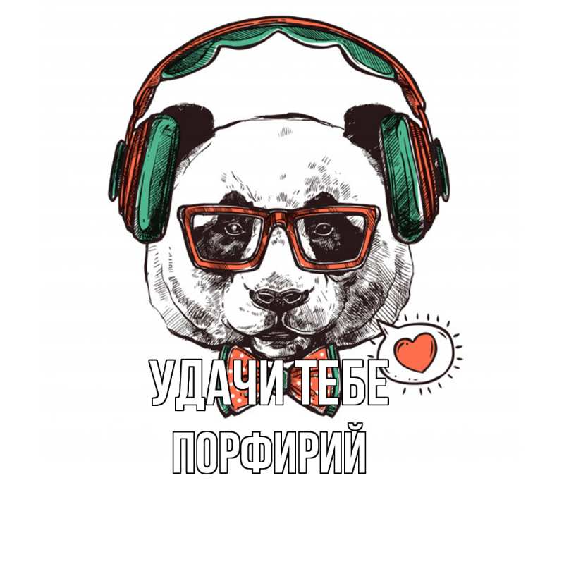 Картинка Удачи тебе, Порфирий