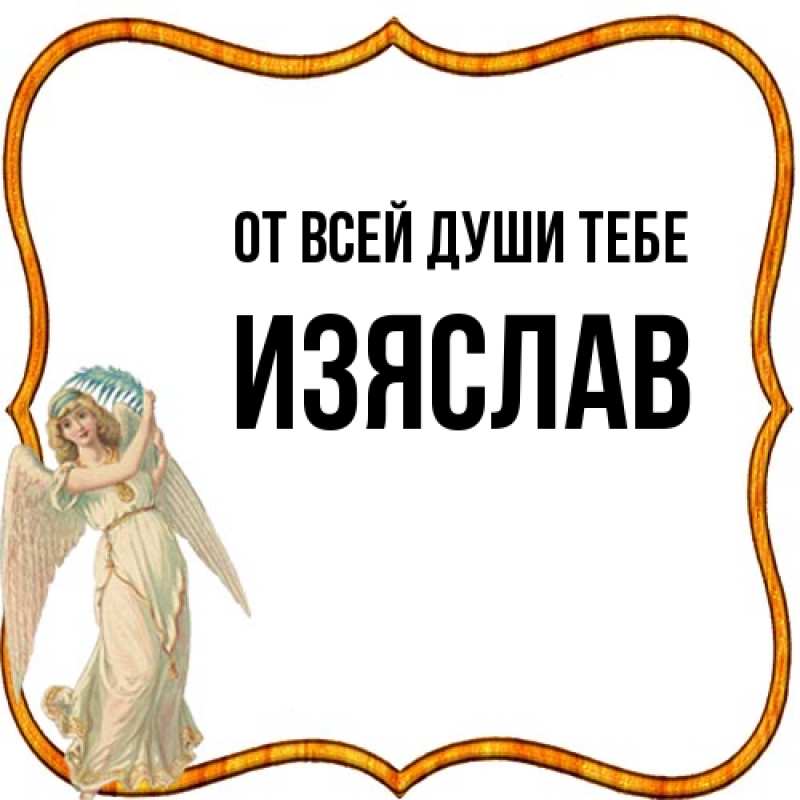 Картинка От всей души тебе, Изяслав