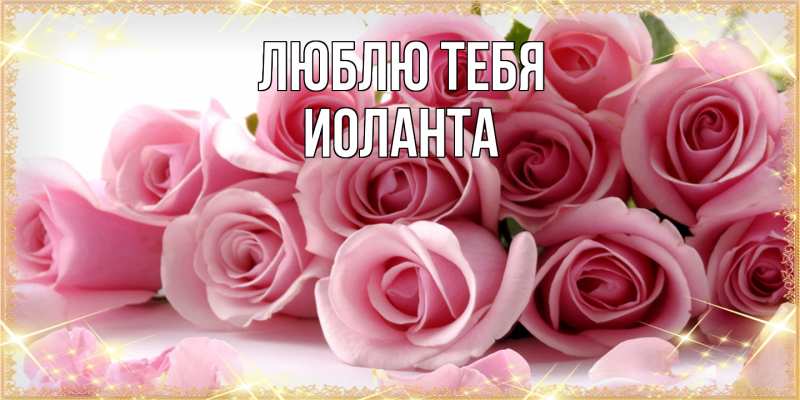 Картинка Люблю тебя, Иоланта