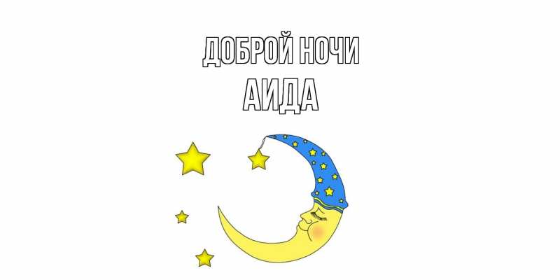 Открытка с именем, Аида, Доброй ночи