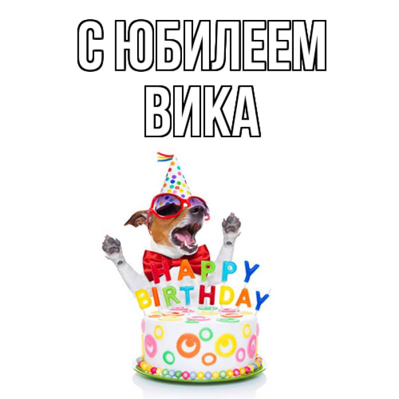 Картинка C юбилеем, Вика