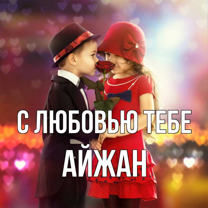 Открытка с именем, Айжан, С любовью тебе