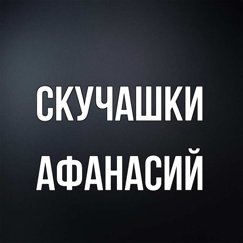 Картинка Скучашки, Афанасий