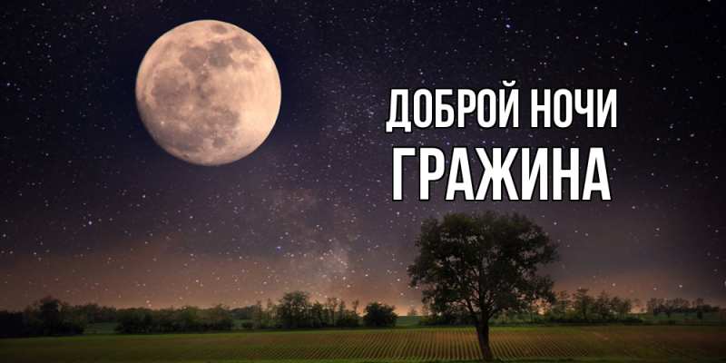 Картинка Доброй ночи, Гражина