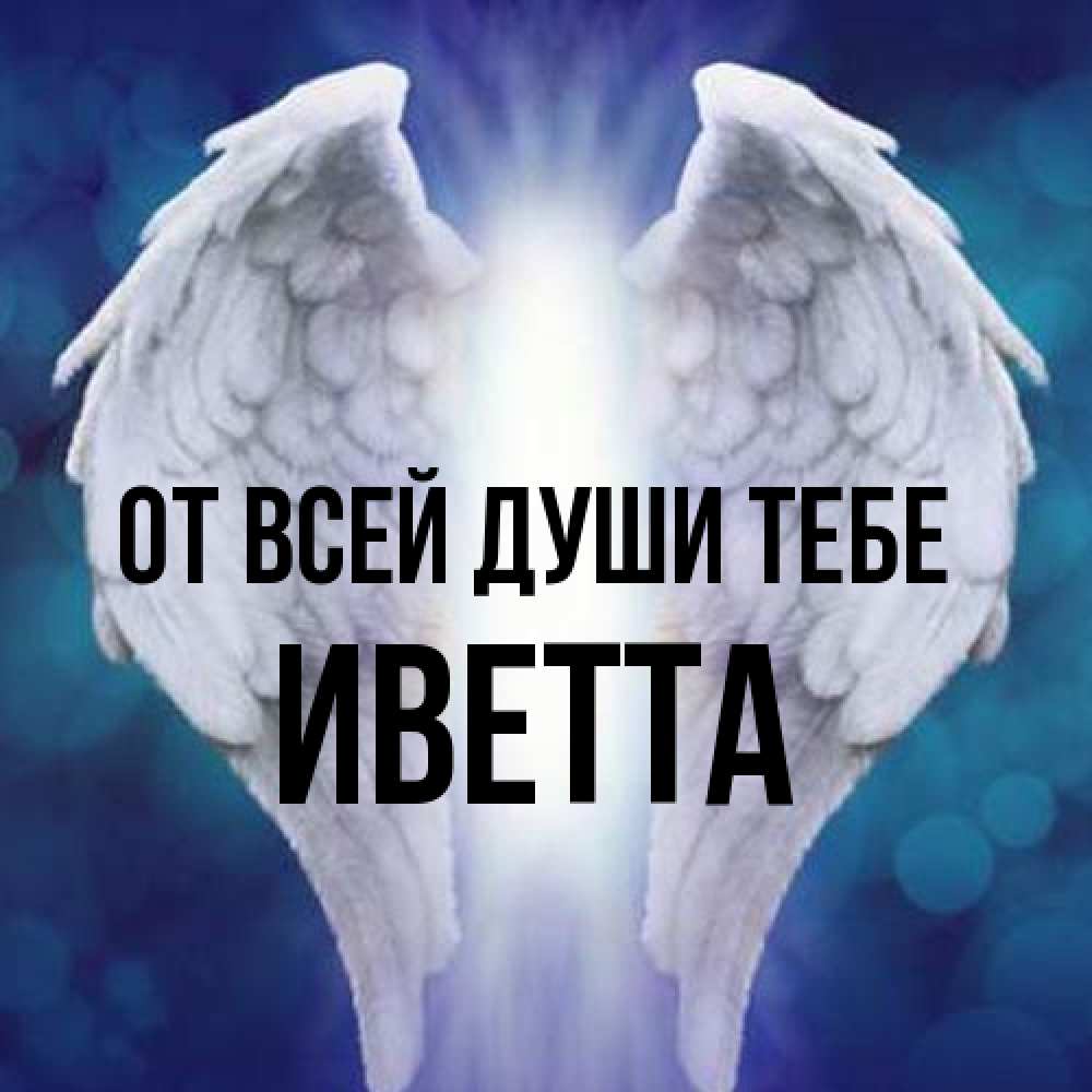 Открытка на каждый день с именем, Иветта От всей души тебе синий фон и крылышки Прикольная открытка с пожеланием онлайн скачать бесплатно 
