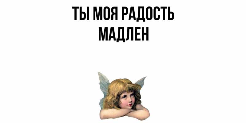 Открытка с именем, Мадлен, Ты моя радость