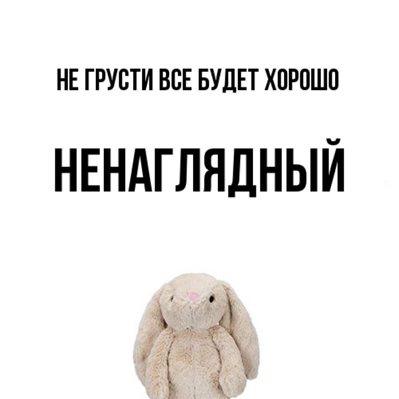 Картинка Не грусти, все будет хорошо, Ненаглядный