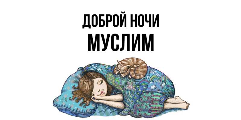 Картинка Доброй ночи, Муслим