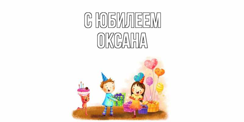 Картинка C юбилеем, Оксана