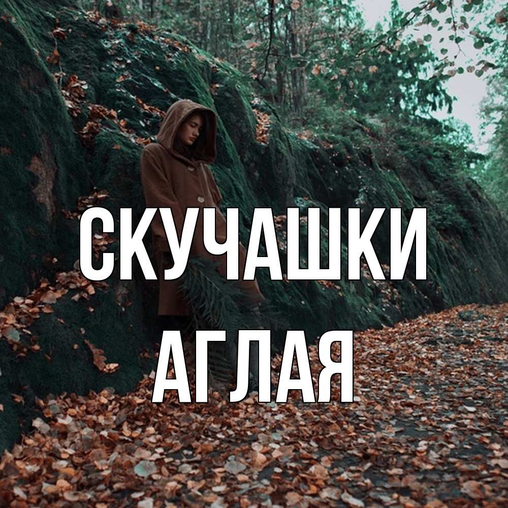 Открытка на каждый день с именем, Аглая Скучашки скука 1 Прикольная открытка с пожеланием онлайн скачать бесплатно 